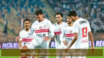 اللقاء المنتظر.. الزمالك يواجه سموحة بكأس عاصمة مصر يوم السبت